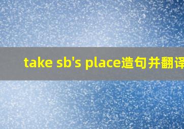 take sb's place造句并翻译